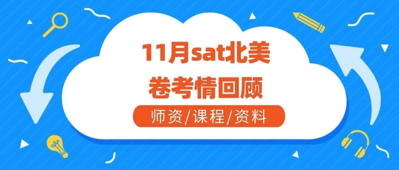 2025年最难SAT？11月SAT北美卷考情回顾：阅读埋 &ldquo;诗歌炸弹&rdquo;，数学难度加速到让人崩溃！附上海蒲公英SAT培训班招生