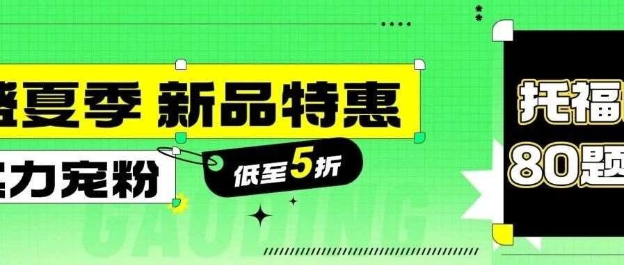 托福口语怎么练？不用死磕模板了！托福口语题库80题带你练出高分逻辑，免费领！