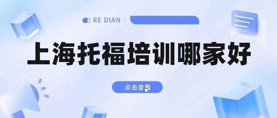 上海托福培训哪家好？靠谱机构怎么选？这五点必须重视！