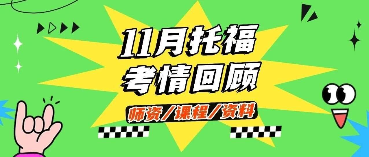 重磅来袭！11月8日托福考情回顾！！来对答案啦~附上海蒲公英托福培训班寒假课程火热招生