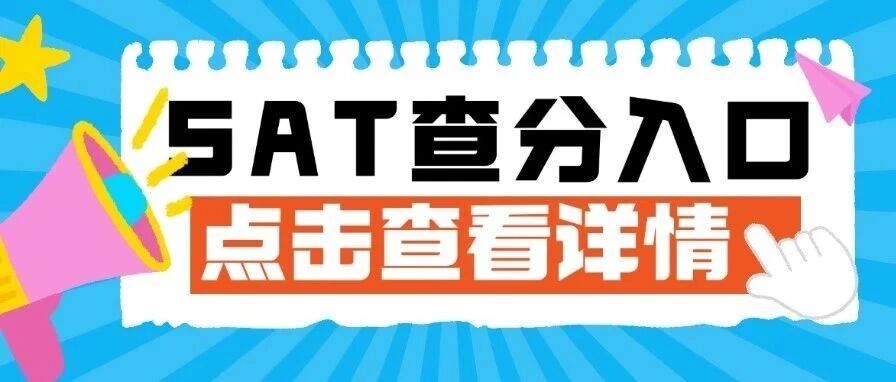11月SAT明天出分！SAT查分入口在哪里？怎么查分？注意事项提前看！