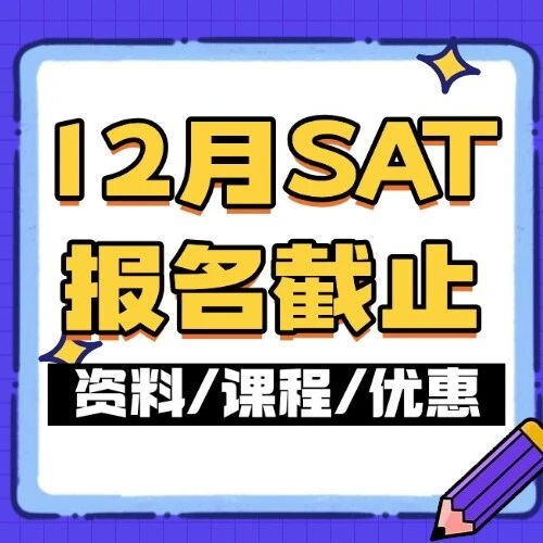 12月SAT报名截止日期倒计时！亚太考场怎么选不踩坑？附备考神助攻