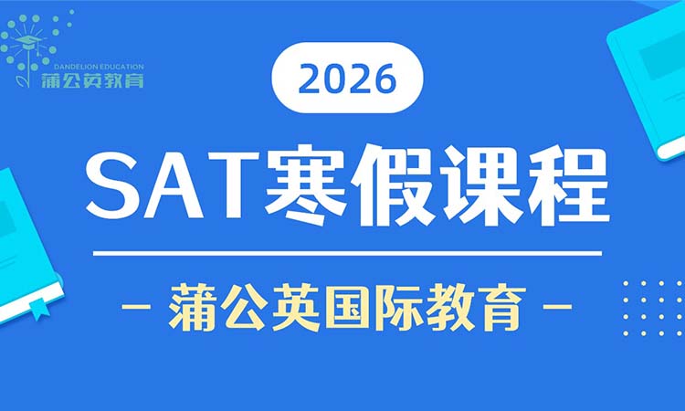 SAT寒假课程