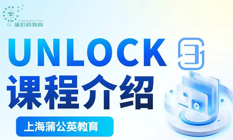 UNLOCK3课程