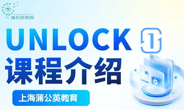 UNLOCK1课程