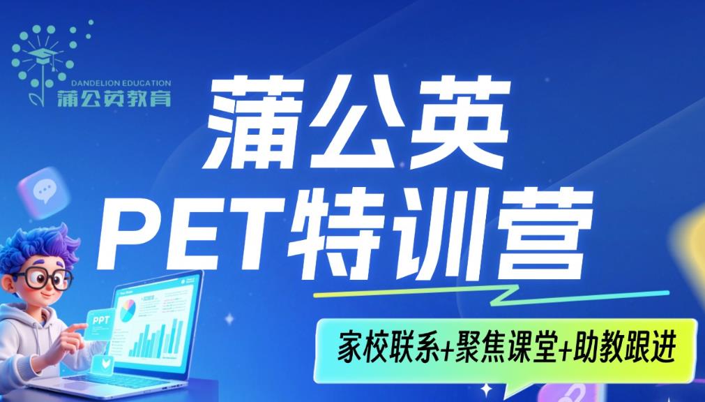 蒲公英PET特训营