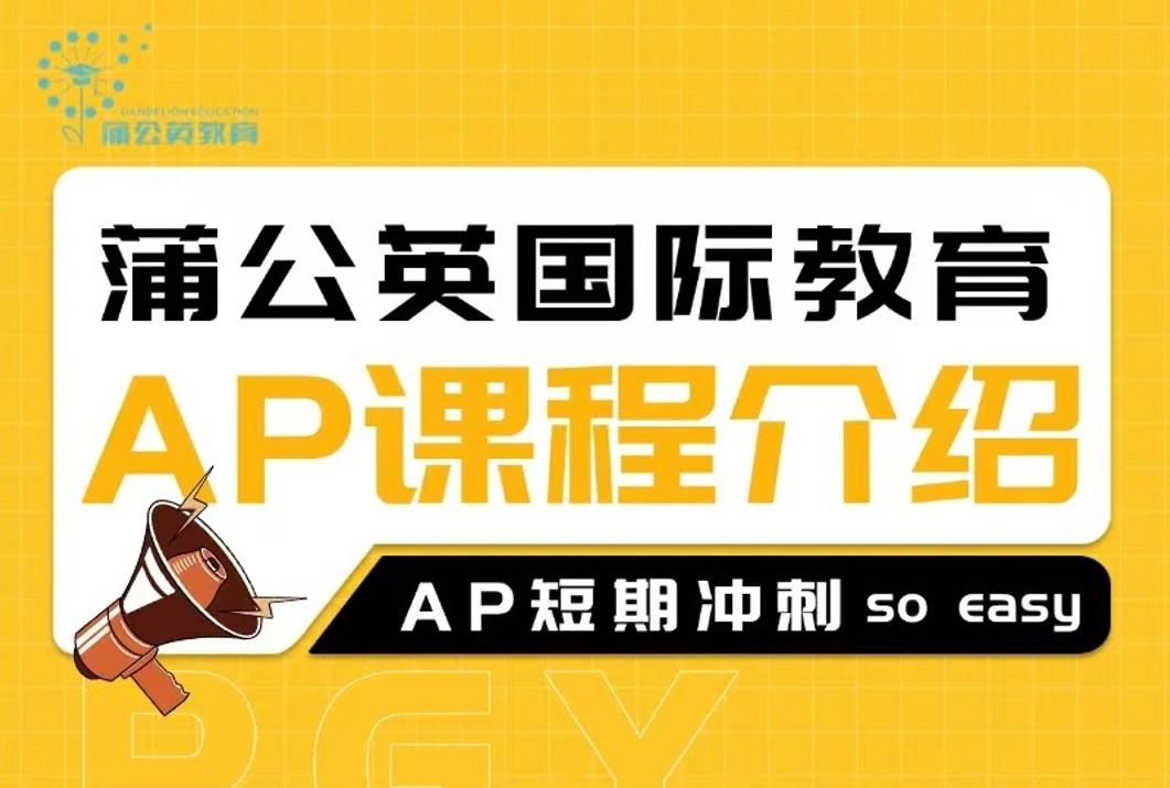 蒲公英国际教育AP课程