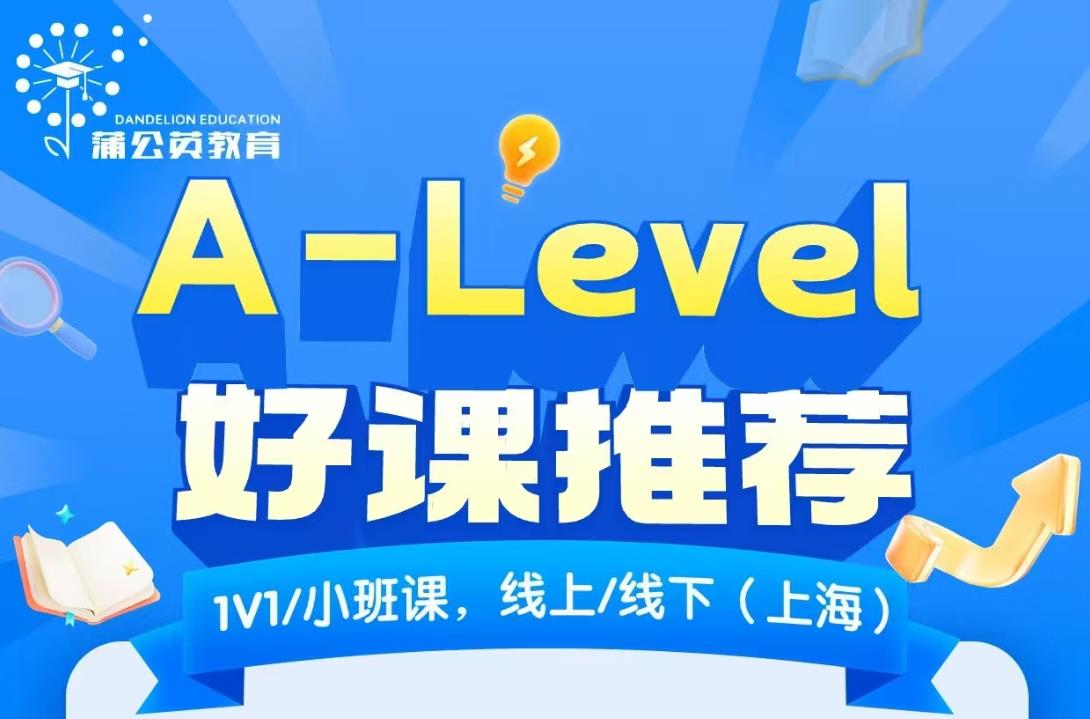 A-Level好课推荐
