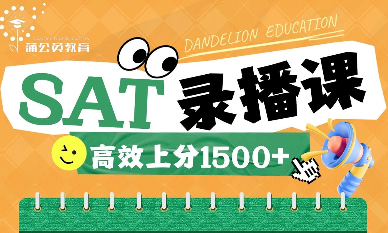 SAT录播课