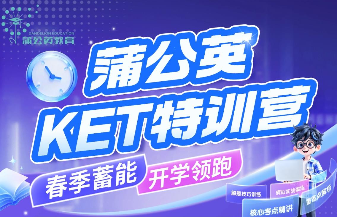 蒲公英蒲公英教育KET特训营
