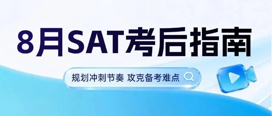 8月SAT考后指南|SAT考完，比等出分更重要的是这3个决定！