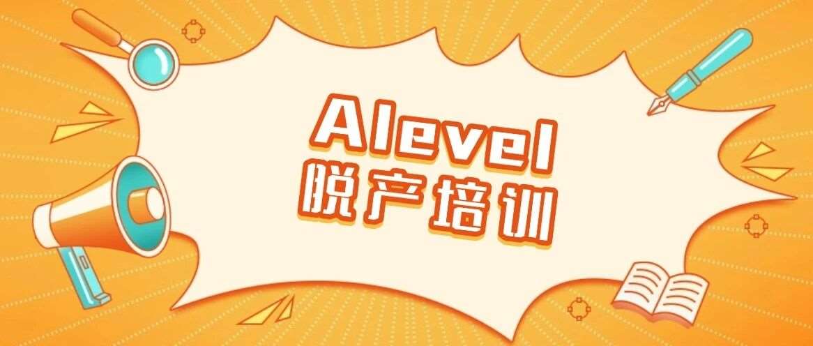 ALevel脱产择校 | 为什么UCAS注册中心资质，是择校第*核查标准？上海ALevel机构哪家强？蒲公英Alevel脱产培训，牛剑G5名师授课，冲刺A*