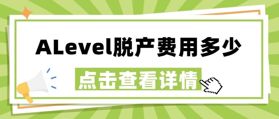 ALevel脱产费用多少？上海蒲公英ALevel脱产全日制课程辅导，拥有UCAS官方授权，牛剑G5名师带练~