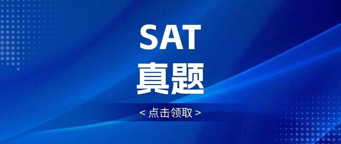 建议收藏认真刷完！5套2026年6月SAT真题答案pdf及详细解析！电子版汇总（完整版高清）