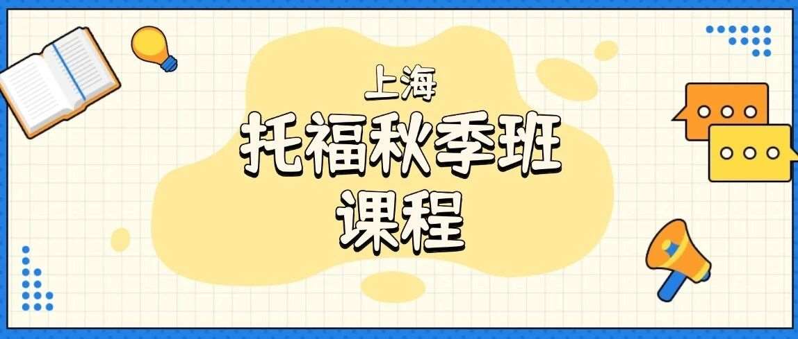 上海托福培训班机构推荐！蒲公英留美标化大神郭博士托福秋季班/一对一辅导，一家本地人都在选的托福培训班！