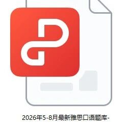 换题季上岸攻略：雅思口语题库5-8月实用使用指南，7分选手都偷偷收藏了！