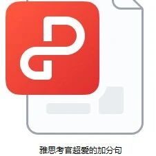 雅思口语7分选手偷偷在背的加分句，今天全扒出来了！《雅思口语考官超爱的加分句》PDF