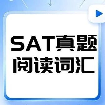 新托福雅思阅读满分，SAT却读不懂？这份最新机考SAT真题阅读词汇表救你命！