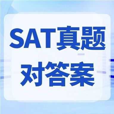 【SAT真题】最新2026年10月SAT真题及答案整理汇总已出！（完整版）