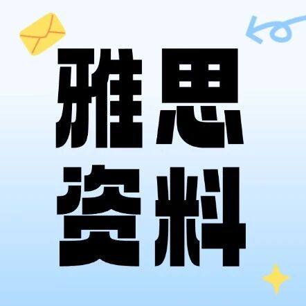 雅思考试反复考的无非就这700条高频短语！背熟轻松突破写作口语低分(附高清电子版pdf)