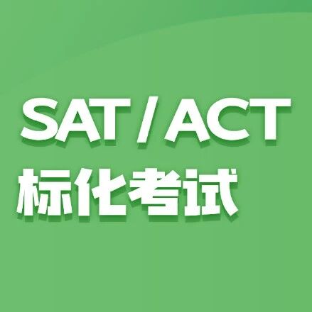 大反转！加州大学紧急叫停SAT/ACT标化恢复计划，背后暗藏哪些招生信号？