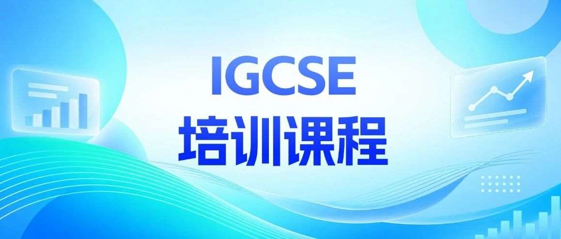 上海蒲公英国际教育IGCSE率高！高分率A/A*率高！牛剑G5名师一对一/小班带教，蒲公英IGCSE培训课程火热招生