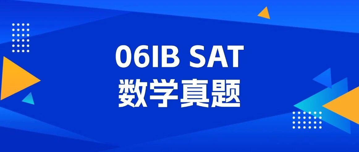 【最新】SAT真题资料分享！2026.06IB SAT数学真题pdf汇总（电子完整版高清），支持打印