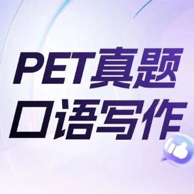 【备考资料】历年PET考试官方真题口语写作电子版（附参考答案）