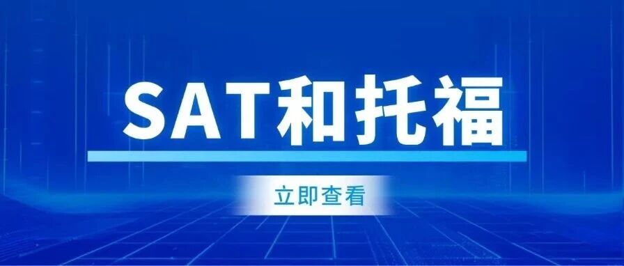 新托福5.5分却止步SAT1400？分清SAT和托福差异，科学规划SAT课程培训！