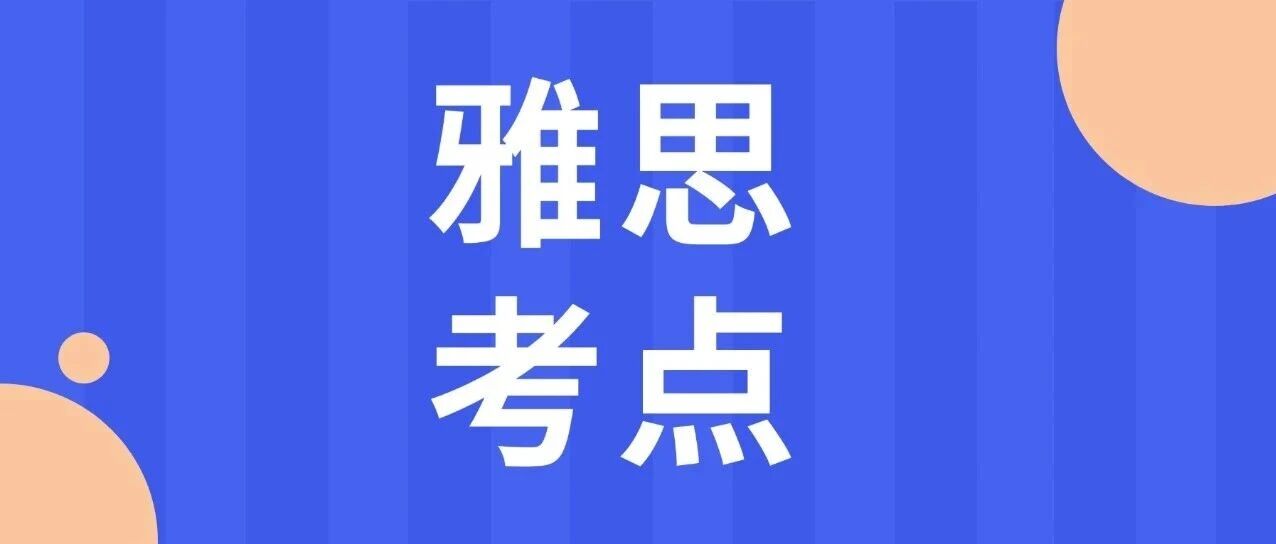 雅思考点居然也分红黑榜！重来一次，我肯定不选这些雅思考场！