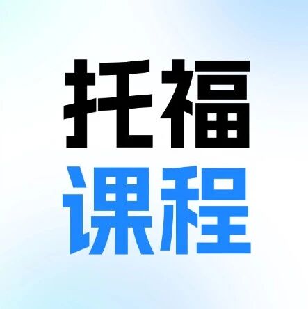 托福多少分才适合开启SAT备考？秋季标化别盲目双线作战！4项能力+3档分数规划你的标化备考节奏！(附上海秋季托福课程)