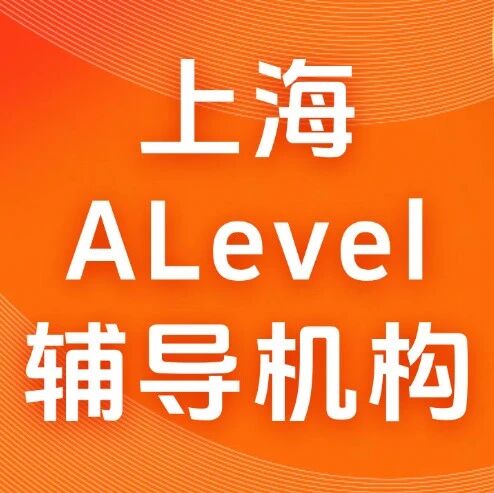 上海ALevel辅导机构哪家强？如何选择机构？卡在B/C出不了A*？蒲公英AS/A2针对性，Alevel线上线下班均可选，牛剑藤G5名师授课