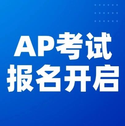 注意！2027年AP考试中国大陆报名开启！AP完整报名+考试攻略，记得收藏！附上海蒲公英AP考前冲刺班，G5名师带练~