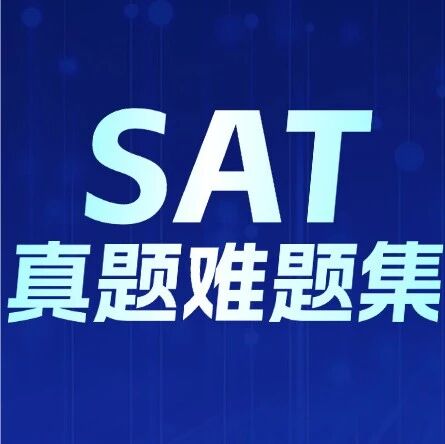 8月SAT考前推荐刷完这套题！SAT机考真题难题汇总pdf：短期攻克难点，冲刺1500+利器！(附高清电子版可下载)