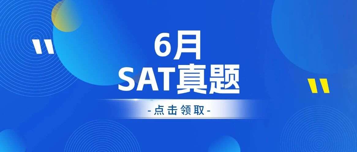 8月SAT考生必刷！2026年6月SAT真题答案pdf及解析已出
