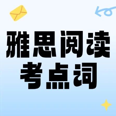 狂刷这个刘洪波538雅思阅读考点词，雅思真的8.0了！(附高清电子版pdf+音频)