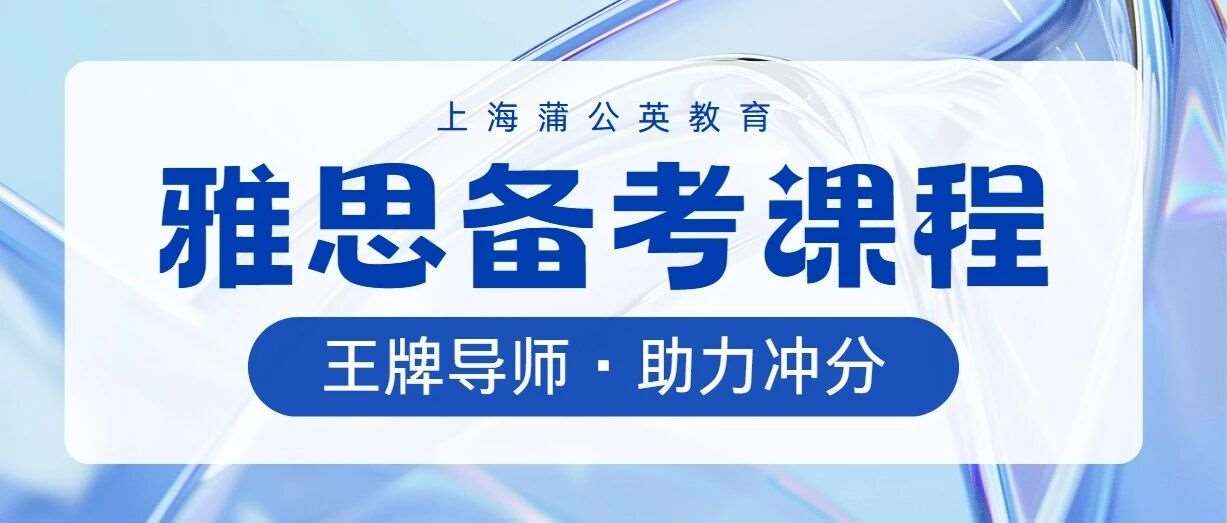 雅思卡在5.5分难突破？申请季临近还没拿到目标分？蒲公英雅思备考课程：逻辑链教学+资深名师授课，让你实现秋季加速！