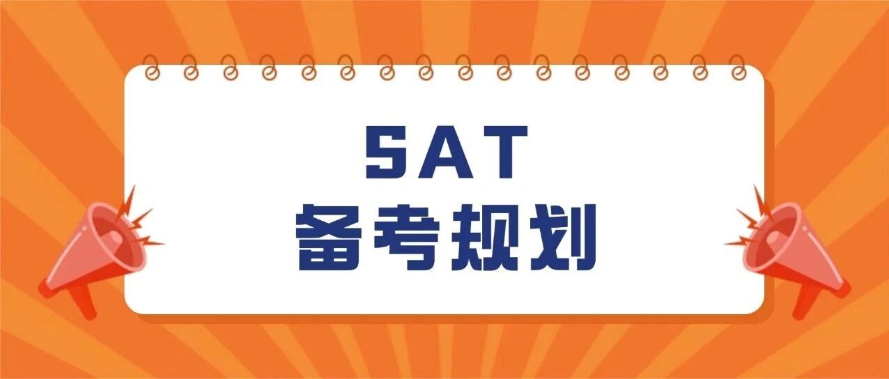 多国联申党必看！一文教你如何短期搞定SAT1500分+！2026年SAT备考建议规划