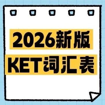 备考KET别踩坑！词汇是根基，快给娃存起来2026新版KET词汇表电子版免费领取！