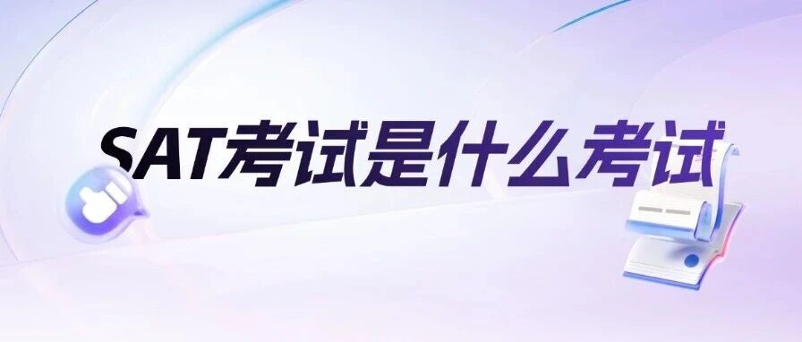 SAT考试是什么考试？刷了100套SAT真题，为什么分数纹丝不动？你的SAT备考问题可能不在努力！