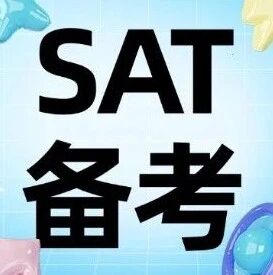 SAT考位一位难求？CB连推四大新政，2026下半年考试迎来重磅变化！