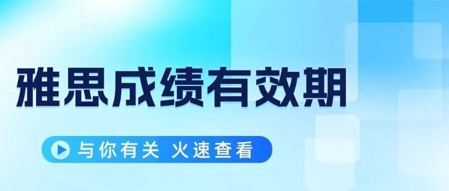 雅思成绩有效期只有两年&ldquo;保质期&rdquo;，雅思什么时候考*划算？读懂这张&ldquo;入场券&rdquo;的游戏规则，比盲目刷题更重要