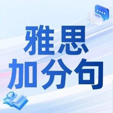 雅思口语写作万年5.5？雅思备考明明有观点，却输在表达上&mdash;&mdash;这份《雅思考官超爱的加分句》背熟就能用