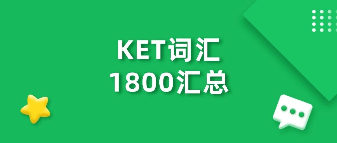 收藏！2026年KET单词表电子版，新版剑桥KET1800核心分类词汇，高清可下载打印