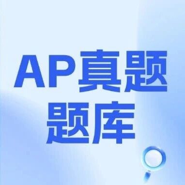 【AP真题题库大全】申请季前，我用这套真题备考资料把5分线变成了起跑线！