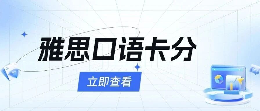 雅思口语卡在5.5？雅思备考真实逻辑：从&ldquo;蹦单词&rdquo;到&ldquo;有层次地表达&rdquo;，差距就在这里【附雅思备考课程培训】