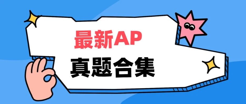 【最新AP真题合集】AP考试历年真题完整PDF版（题库大全+答案汇总）AP微积分/AP化学/AP宏观经济/AP物理2......
