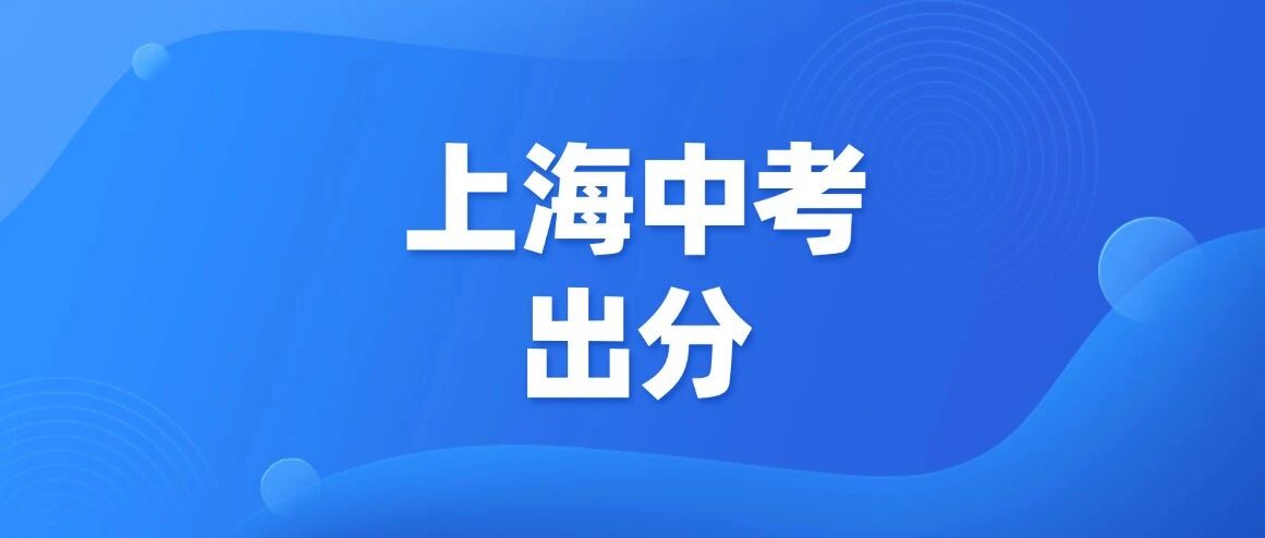 2026年上海时间！7月14日18:00查分！无论成绩如何，用好暑假，轻松拉开差距！