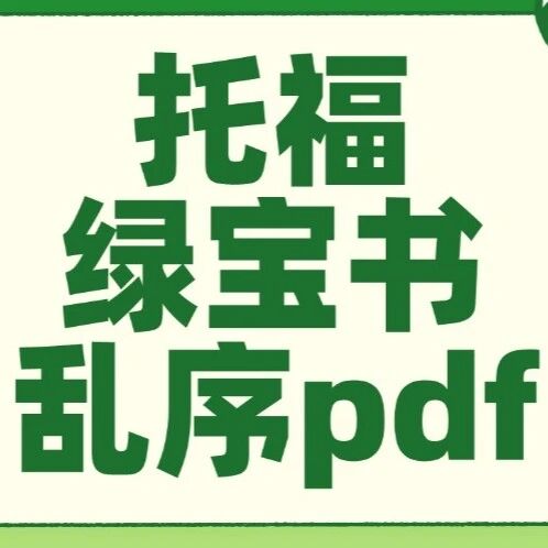 2026年托福必背资料：《TOFEL词汇词根+联想记忆法：乱序版 》高清电子版【托福绿宝书乱序pdf】