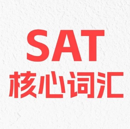 【SAT备考资料】SAT词汇题反复考的578个高频词！2026SAT核心词汇电子版pdf可下载